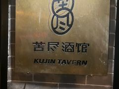 -苦尽酒馆·川菜(鼓楼店)