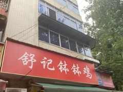 -舒记钵钵鸡