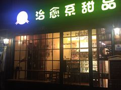 -治愈系甜品The Soothing Dessert(科海大楼店)