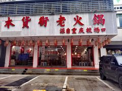 -木货街重庆老火锅(流塘店)
