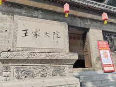 -山西王家大院