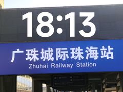 -珠海拱北口岸