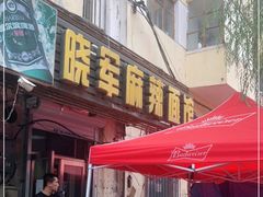 门面-晓军麻辣面馆