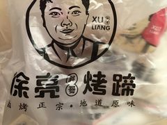 -徐亮烤蹄(建设路店)