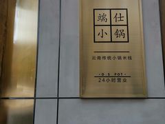 -端仕小锅(文林街店)