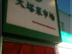 -天塔菜市场