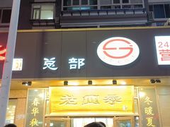 -老四季(总店)