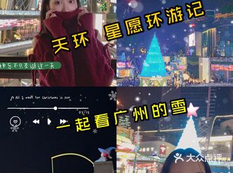 广州下雪啦一起来天环看雪