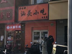 -食味稻汕头小吃(方庄店)