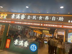 -素满香·全民食养自助(长宁龙之梦店)