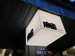 -麻雀咖啡SPARROW COFFEE(十全街店)