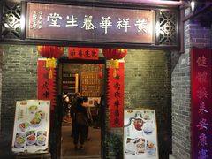 门面-黄祥华养生堂·炖汤·营养蒸饭(岭南天地店)
