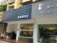 门面-雀食面包店(钟楼店)