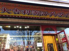 门面-大吉利·潮汕牛肉火锅(河西店)