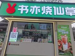 -书亦烧仙草(万达广场美食街店)