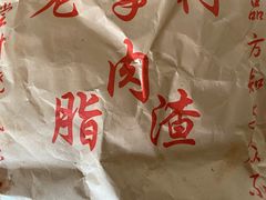 -老李村脂渣(团岛农贸市场店)
