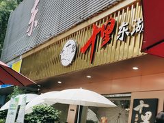 -十里·东湖院子(湖北省博物馆店)