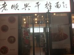 门面-老顺兴干拌面(雨花亭店)