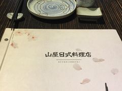-山屋日式料理屋(宛平88店)
