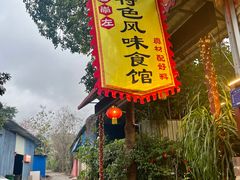 -老崇左特色风味食馆
