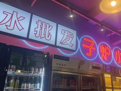 -乐趣小炉子烧烤(六里桥店)