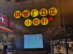 门面-钢管厂歆瑞源油卤串串香(春熙路太古里店)
