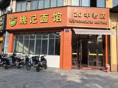 -姚记面馆(瑶琳路店)