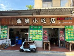 -亚忠小吃店(曾厝垵店)