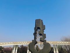 -二一九公园