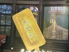 -马迭尔冷饮厅1906(中央大街店)