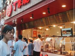 门面-丁家脆哨(民生路店)