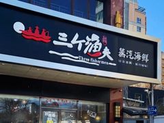 门面-黄寺蒸汽海鲜(黄寺大街店)