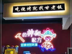 -86烧烤 | 江湖菜(石人总店)