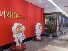 门面-小東馆(东纵路店)