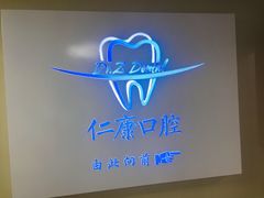 -Dr.Z dental仁康种植矫正中心
