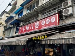 -牛华八婆麻辣烫(起源店)
