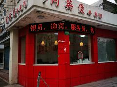 门面-阿英煲(凉城路店)
