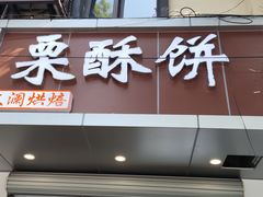 -栗酥饼(南长街店)