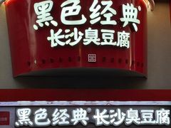 -黑色经典臭豆腐·湖南特产(坡子街店)