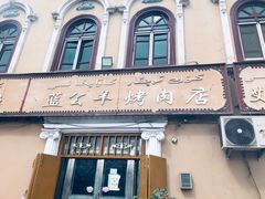 门面-烤肉小伙烤肉店