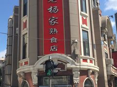 -老杨家熟食店