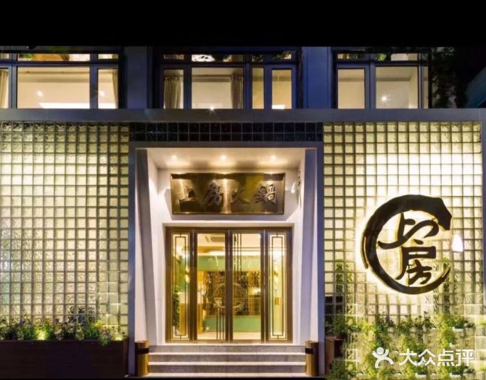 上房火鍋(新天地店)图片