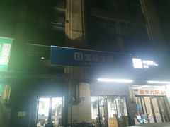 门面-清真双宝红油牛系列