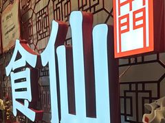 -南门食仙·手工福州菜(南门兜店)
