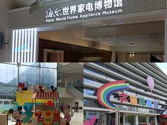 -海尔世界家电博物馆