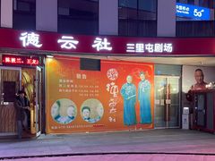 -德云社(三里屯店)