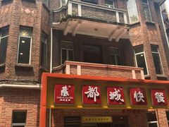 -都城快餐(中山三店)