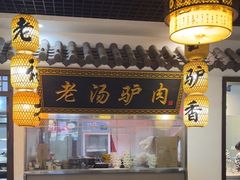 -元鼎宝驴香·全驴宴(江宁店)