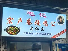 -石灰市毛记烧鸡公(解放碑店)