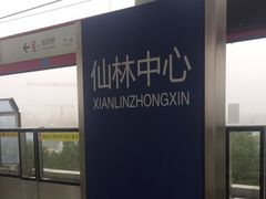 -仙林中心(地铁站)